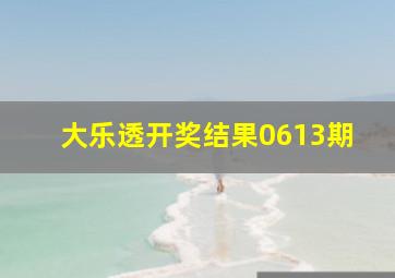 大乐透开奖结果0613期