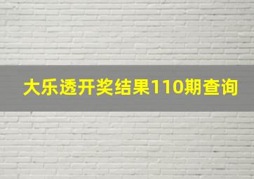 大乐透开奖结果110期查询