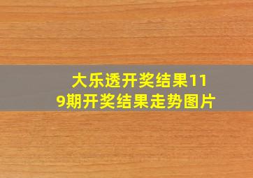 大乐透开奖结果119期开奖结果走势图片