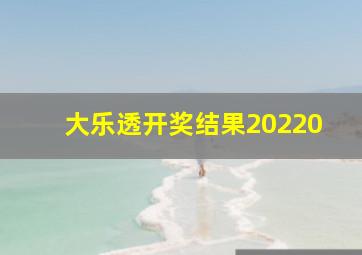 大乐透开奖结果20220