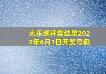 大乐透开奖结果2022年6月1日开奖号码