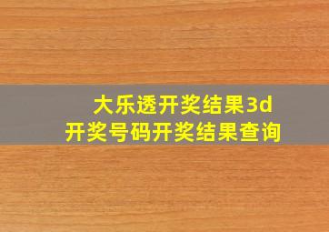 大乐透开奖结果3d开奖号码开奖结果查询