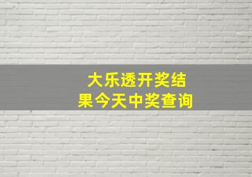 大乐透开奖结果今天中奖查询