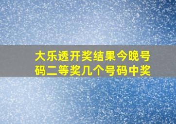 大乐透开奖结果今晚号码二等奖几个号码中奖