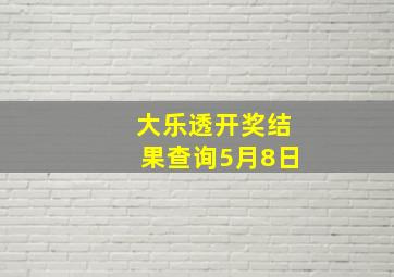 大乐透开奖结果查询5月8日