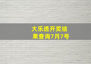 大乐透开奖结果查询7月7号