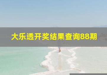 大乐透开奖结果查询88期