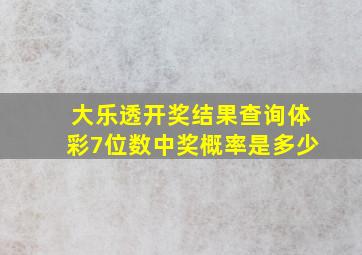 大乐透开奖结果查询体彩7位数中奖概率是多少