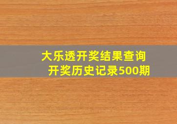 大乐透开奖结果查询开奖历史记录500期