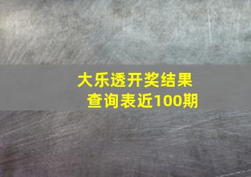 大乐透开奖结果查询表近100期