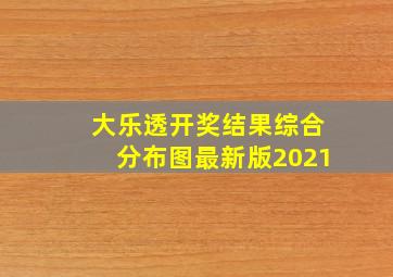 大乐透开奖结果综合分布图最新版2021