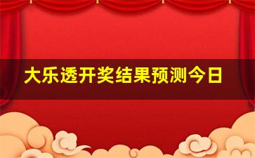 大乐透开奖结果预测今日