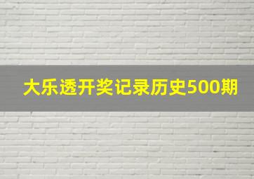 大乐透开奖记录历史500期