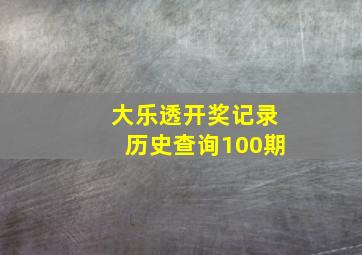 大乐透开奖记录历史查询100期