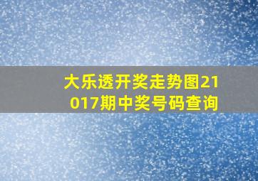 大乐透开奖走势图21017期中奖号码查询