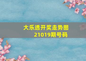 大乐透开奖走势图21019期号码