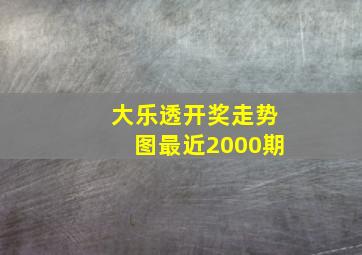 大乐透开奖走势图最近2000期