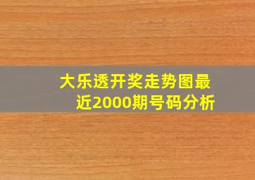 大乐透开奖走势图最近2000期号码分析