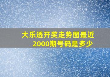 大乐透开奖走势图最近2000期号码是多少