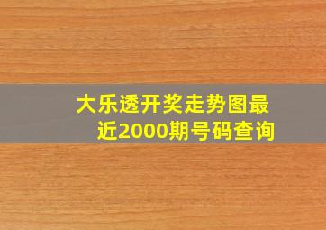 大乐透开奖走势图最近2000期号码查询