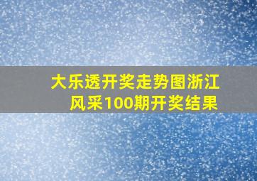 大乐透开奖走势图浙江风采100期开奖结果