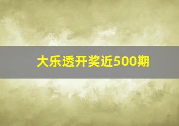 大乐透开奖近500期