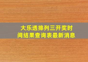 大乐透排列三开奖时间结果查询表最新消息