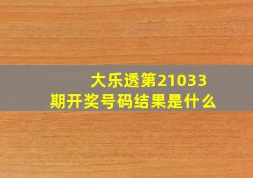 大乐透第21033期开奖号码结果是什么