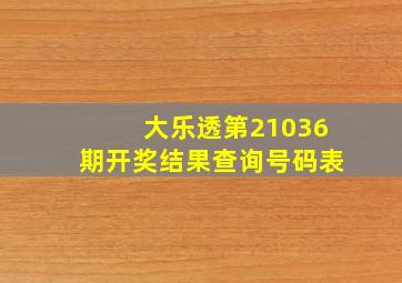 大乐透第21036期开奖结果查询号码表