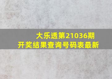 大乐透第21036期开奖结果查询号码表最新