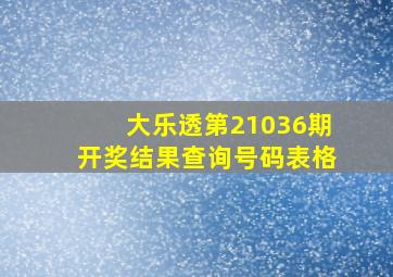 大乐透第21036期开奖结果查询号码表格