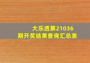 大乐透第21036期开奖结果查询汇总表