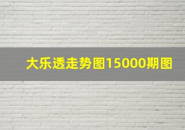 大乐透走势图15000期图