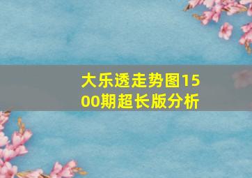 大乐透走势图1500期超长版分析