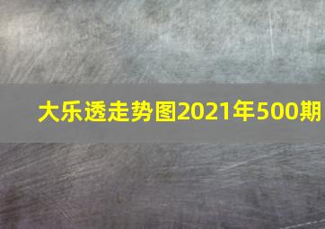 大乐透走势图2021年500期