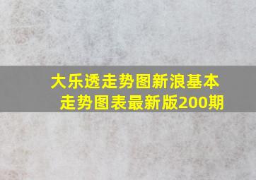 大乐透走势图新浪基本走势图表最新版200期