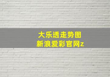 大乐透走势图新浪爱彩官网z