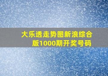 大乐透走势图新浪综合版1000期开奖号码