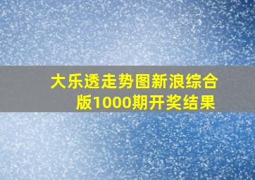 大乐透走势图新浪综合版1000期开奖结果