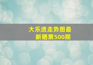 大乐透走势图最新晒票500期