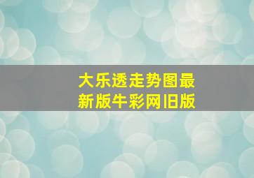 大乐透走势图最新版牛彩网旧版