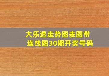 大乐透走势图表图带连线图30期开奖号码