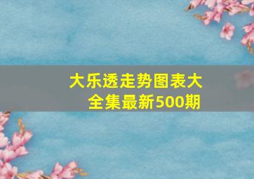 大乐透走势图表大全集最新500期