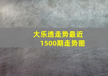 大乐透走势最近1500期走势图