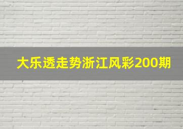 大乐透走势浙江风彩200期