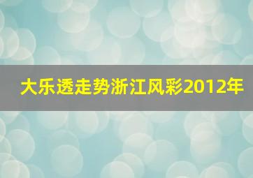 大乐透走势浙江风彩2012年