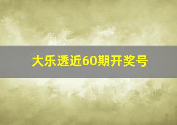 大乐透近60期开奖号