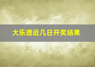 大乐透近几日开奖结果