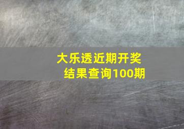 大乐透近期开奖结果查询100期