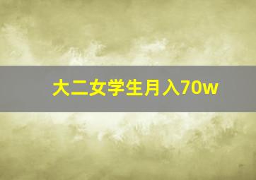 大二女学生月入70w